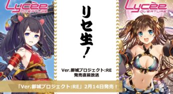 リセ生！Ver.御城プロジェクト:RE 新規公開まとめ